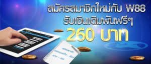 W88 promotion 260 baht